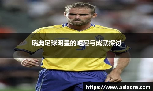 瑞典足球明星的崛起与成就探讨